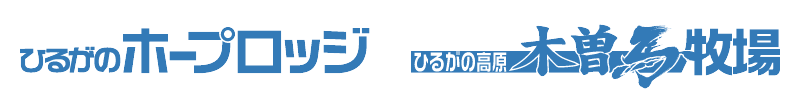 ひるがのホープロッジ　ひるがの高原木曽馬牧場